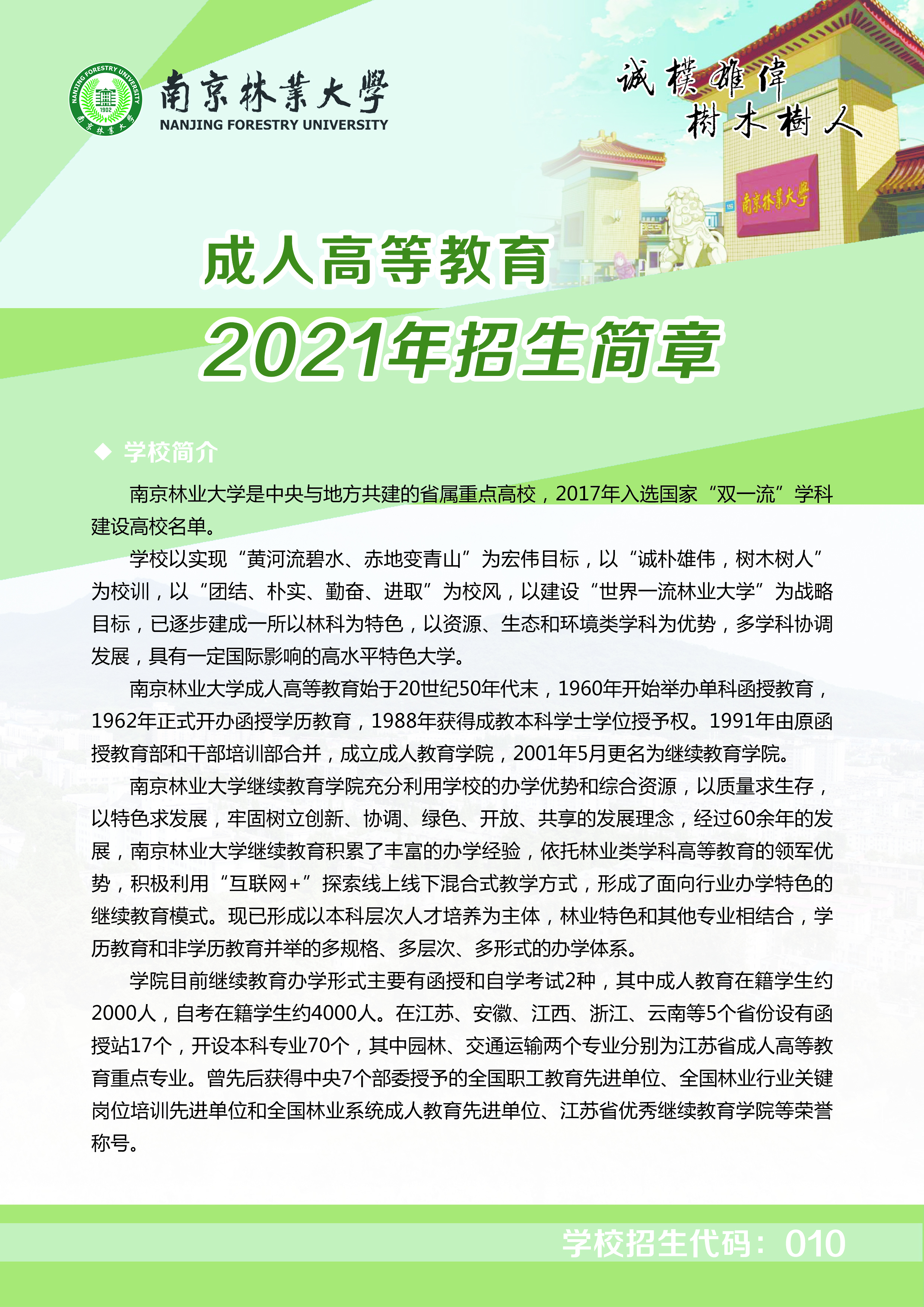 南京林业大学2021年成人高考招生简章